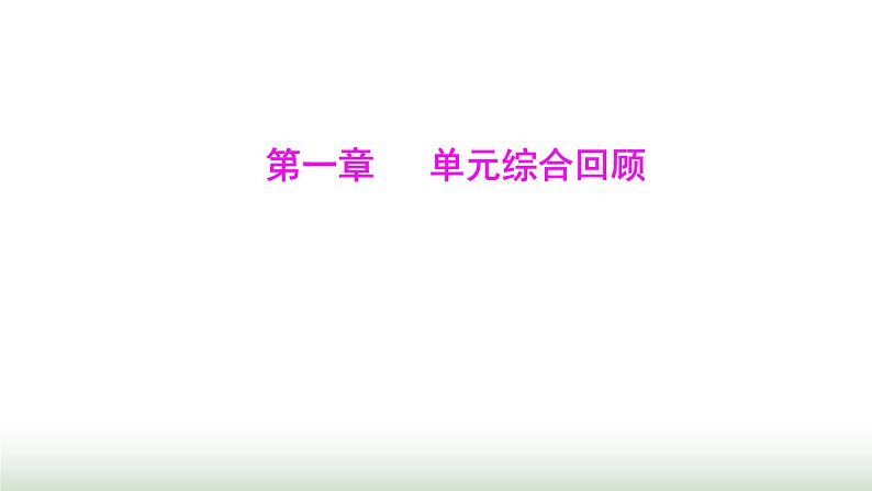 人教版七年级数学上册第一章单元综合回顾课件第1页