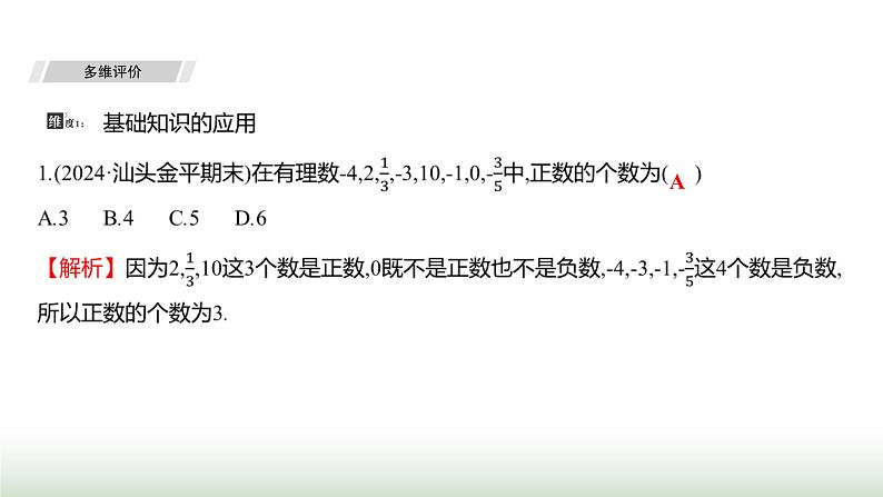 人教版七年级数学上册第一章单元综合回顾课件第3页