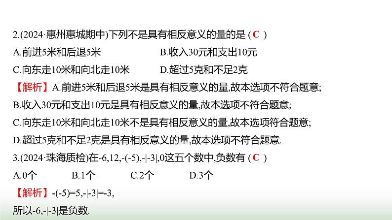 人教版七年级数学上册第一章单元综合回顾课件第4页