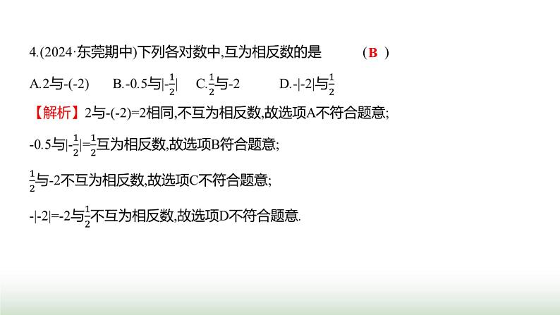 人教版七年级数学上册第一章单元综合回顾课件第5页