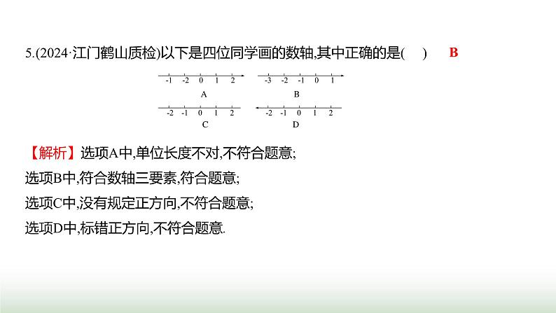 人教版七年级数学上册第一章单元综合回顾课件第6页