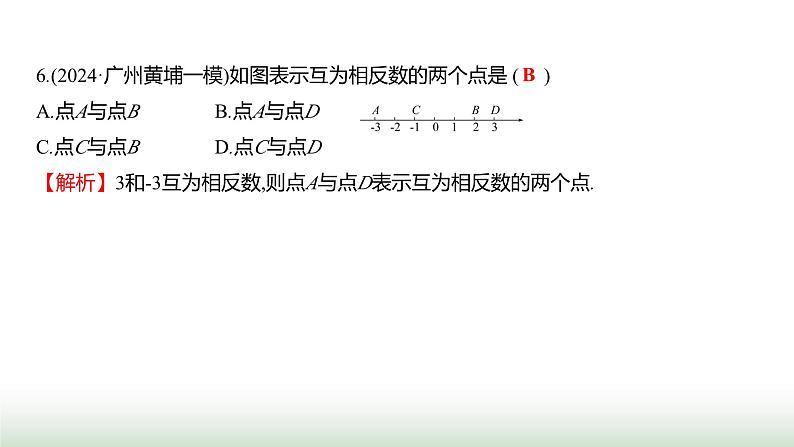 人教版七年级数学上册第一章单元综合回顾课件第7页