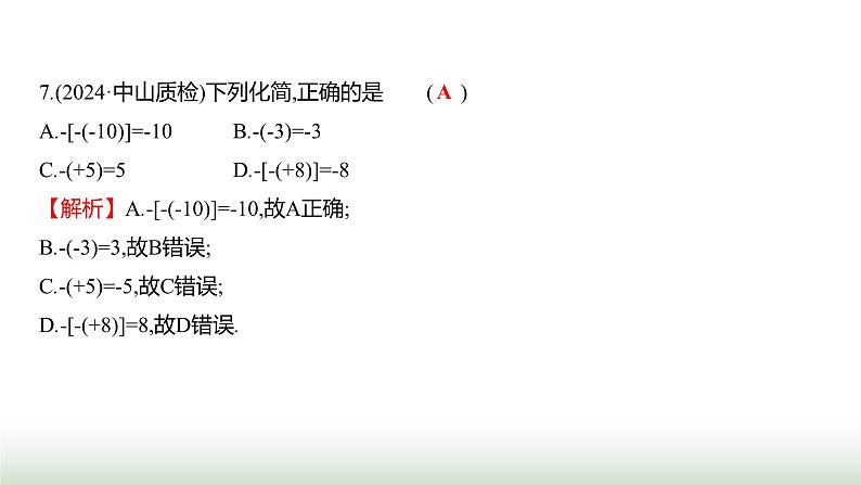 人教版七年级数学上册第一章单元综合回顾课件第8页