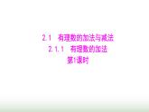 人教版七年级数学上册第二章2.1.1有理数的加法第一课时课件