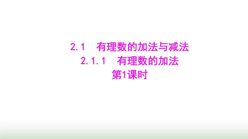 人教版七年级数学上册第二章2.1.1有理数的加法第一课时课件第1页