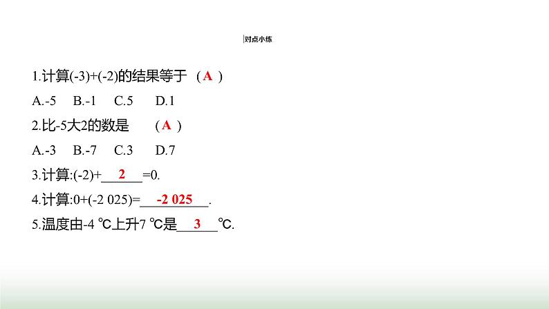 人教版七年级数学上册第二章2.1.1有理数的加法第一课时课件第4页