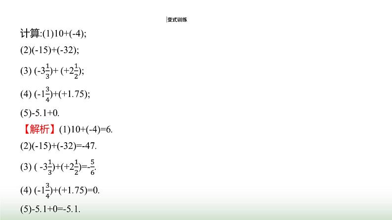 人教版七年级数学上册第二章2.1.1有理数的加法第一课时课件第6页