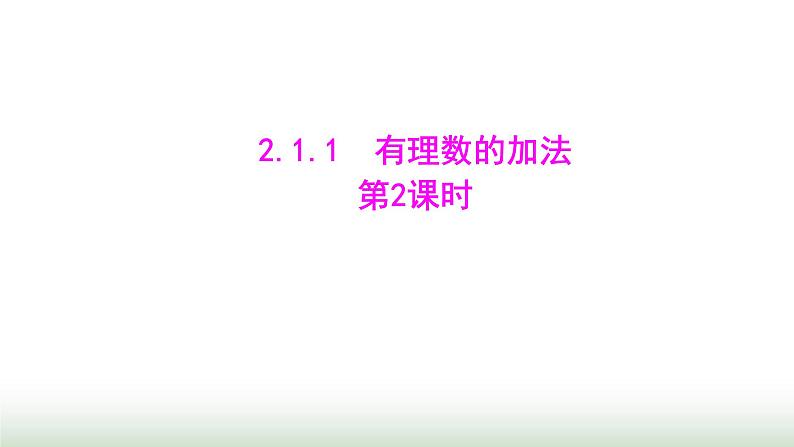 人教版七年级数学上册第二章2.1.1有理数的加法第二课时课件01