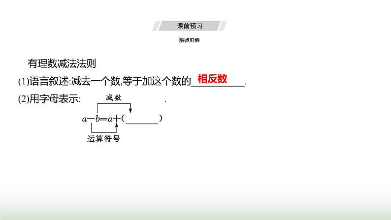 人教版七年级数学上册第二章2.1.2有理数的减法第一课时课件第3页