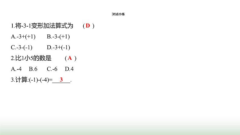 人教版七年级数学上册第二章2.1.2有理数的减法第一课时课件第4页