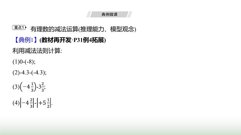 人教版七年级数学上册第二章2.1.2有理数的减法第一课时课件第5页