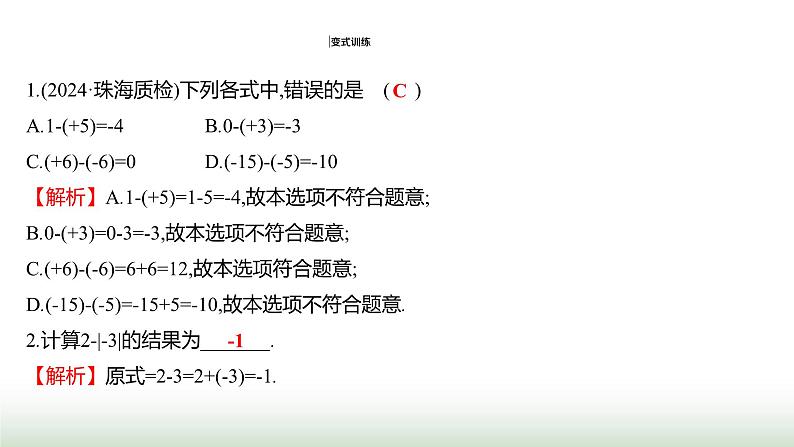 人教版七年级数学上册第二章2.1.2有理数的减法第一课时课件第7页