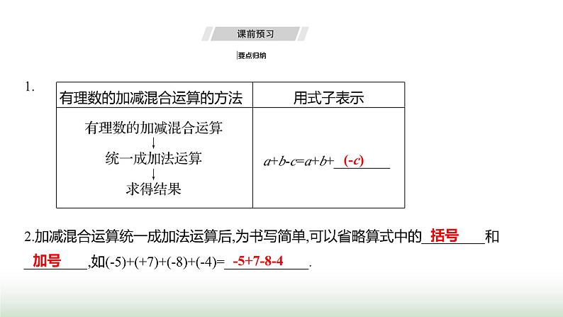 人教版七年级数学上册第二章2.1.2有理数的减法第二课时课件03