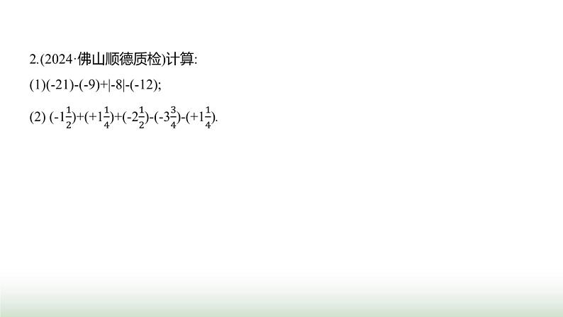 人教版七年级数学上册第二章2.1.2有理数的减法第二课时课件08