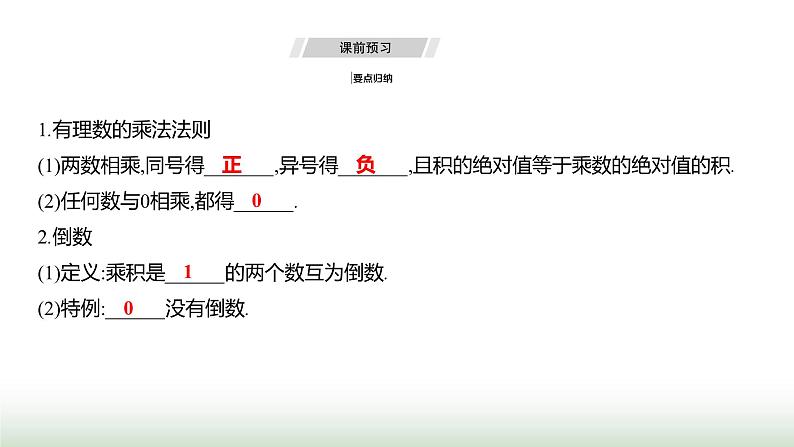 人教版七年级数学上册第二章2.2.1有理数的乘法第一课时课件03