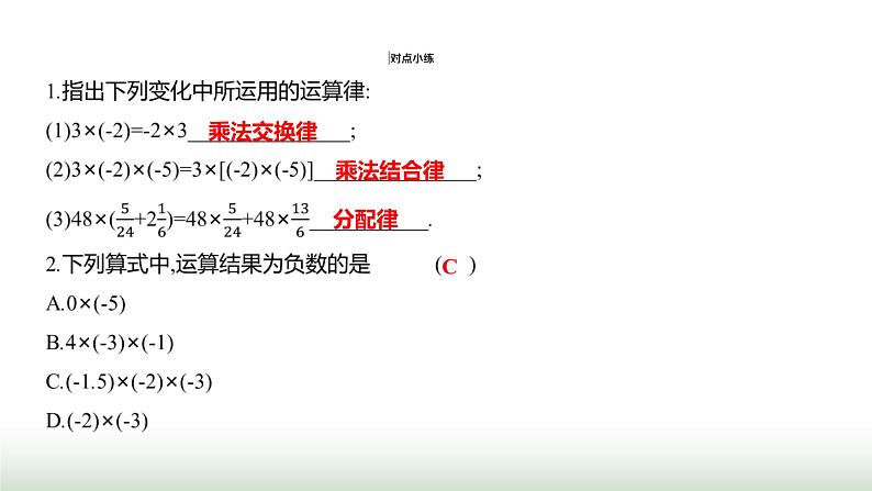 人教版七年级数学上册第二章2.2.1有理数的乘法第二课时课件04