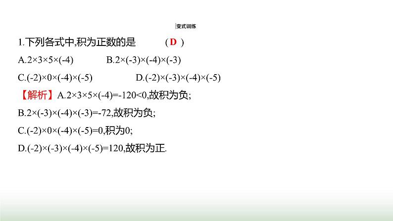 人教版七年级数学上册第二章2.2.1有理数的乘法第二课时课件08