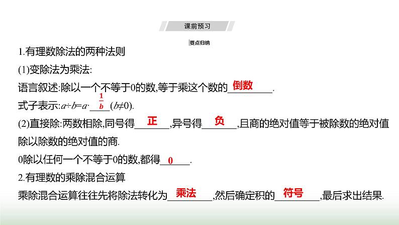 人教版七年级数学上册第二章2.2.2有理数的除法第一课时课件03