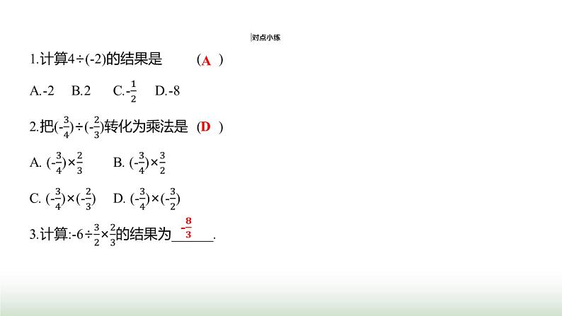 人教版七年级数学上册第二章2.2.2有理数的除法第一课时课件04