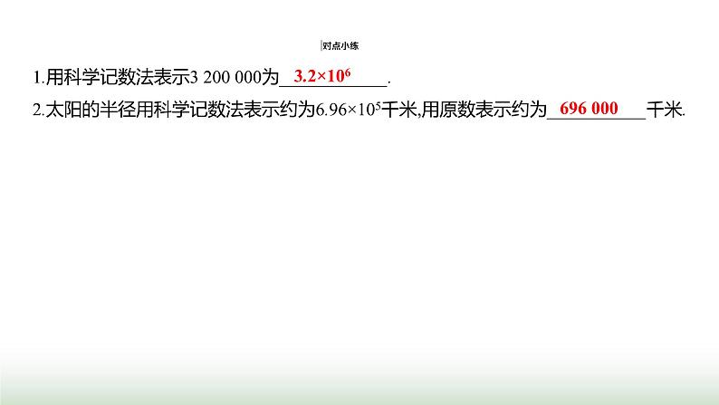 人教版七年级数学上册第二章2.3.2科学记数法课件第4页