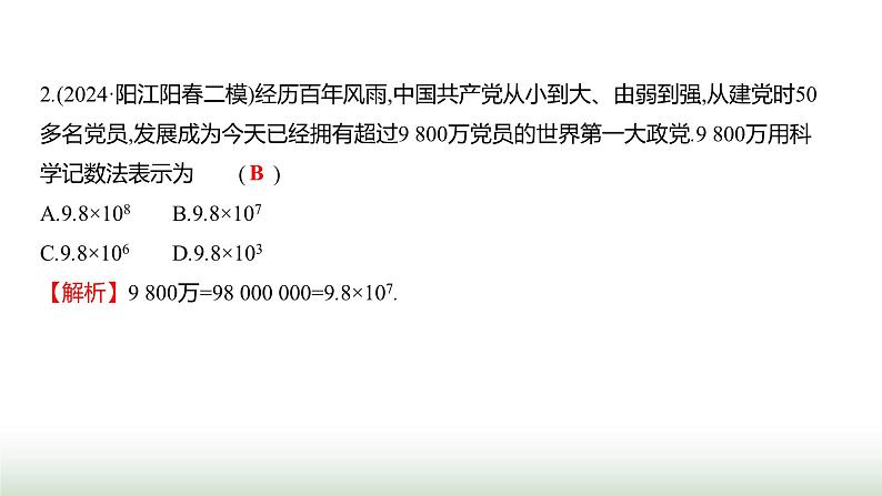 人教版七年级数学上册第二章2.3.2科学记数法课件第7页