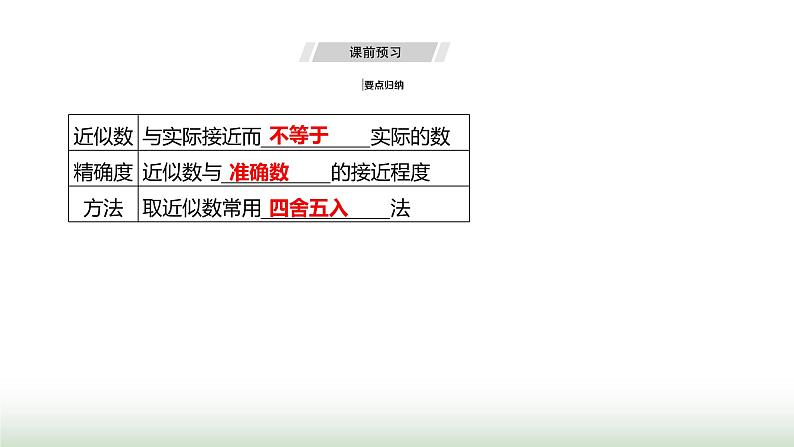 人教版七年级数学上册第二章2.3.3近似数课件第3页