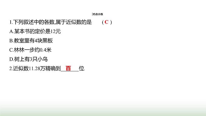 人教版七年级数学上册第二章2.3.3近似数课件第4页