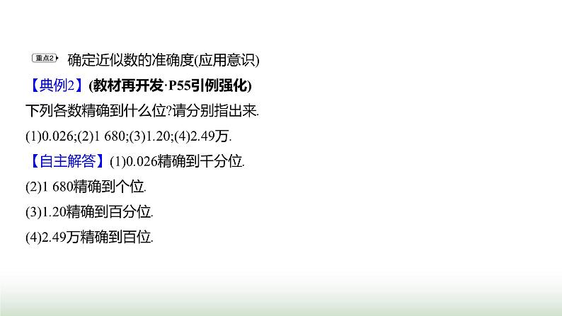 人教版七年级数学上册第二章2.3.3近似数课件第7页