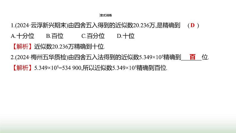 人教版七年级数学上册第二章2.3.3近似数课件第8页