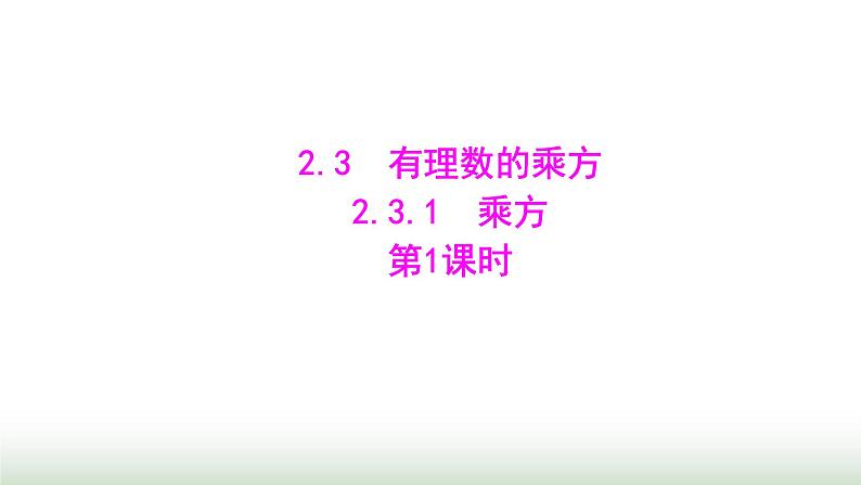 人教版七年级数学上册第二章2.3.1乘方第一课时课件01