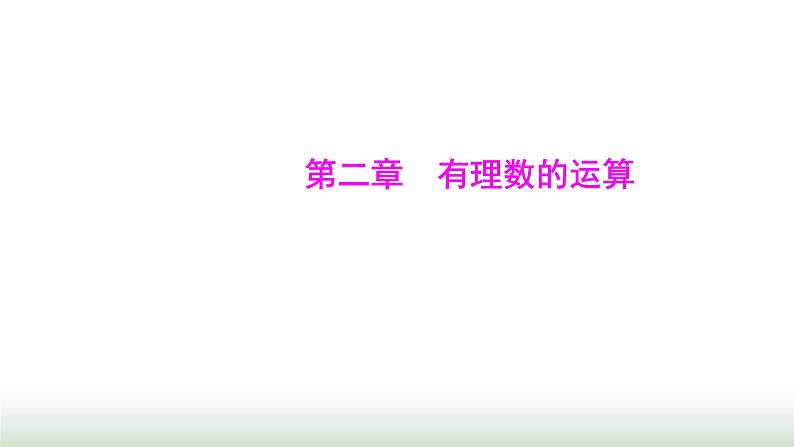 人教版七年级数学上册第二章有理数的运算课件01