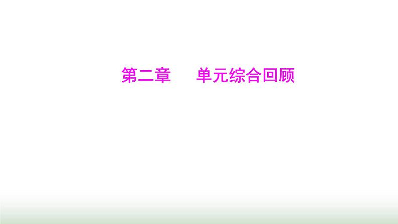 人教版七年级数学上册第二章单元综合回顾课件第1页