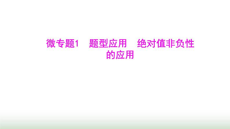 北师大版七年级数学上册微专题1题型应用绝对值非负性的应用课件01