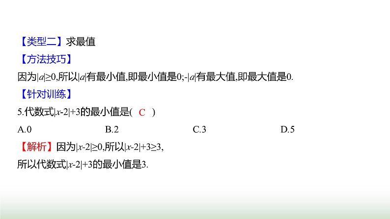 北师大版七年级数学上册微专题1题型应用绝对值非负性的应用课件06