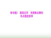 北师大版七年级数学上册微专题2题型应用有理数运算的热点题型荟萃课件