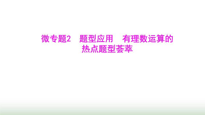 北师大版七年级数学上册微专题2题型应用有理数运算的热点题型荟萃课件第1页