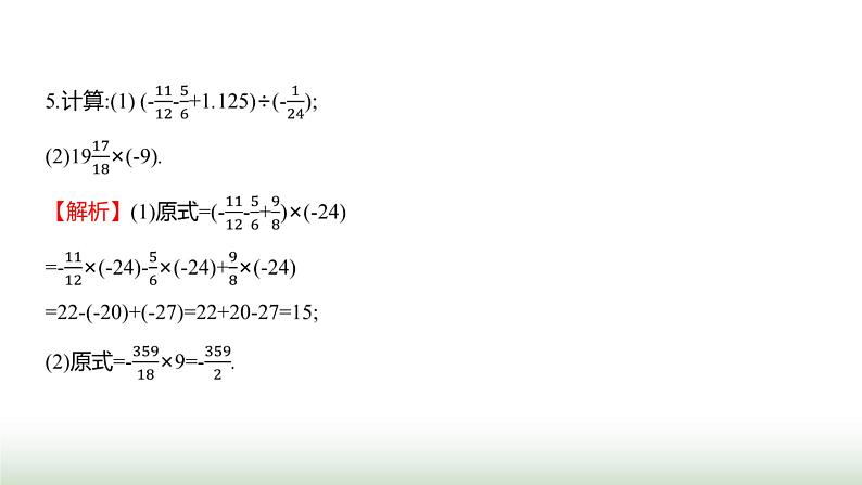 北师大版七年级数学上册微专题2题型应用有理数运算的热点题型荟萃课件第6页