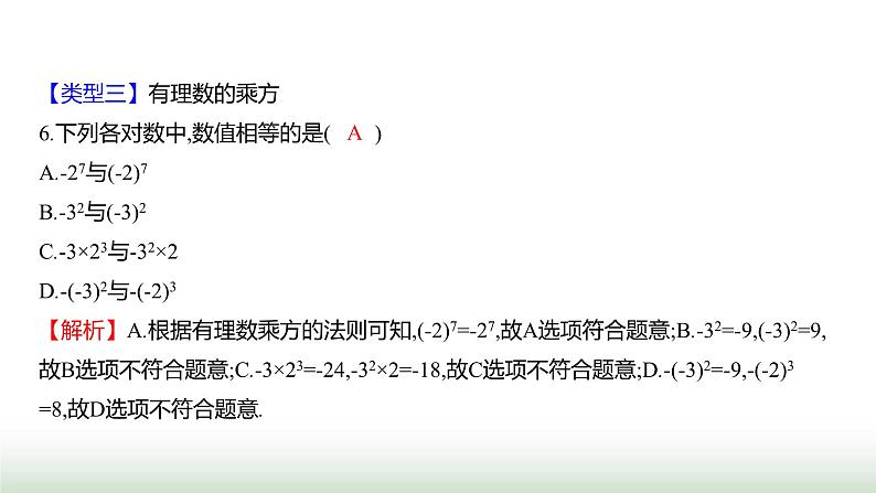 北师大版七年级数学上册微专题2题型应用有理数运算的热点题型荟萃课件第7页