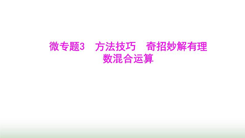 北师大版七年级数学上册微专题3方法技巧奇招妙解有理数混合运算课件01