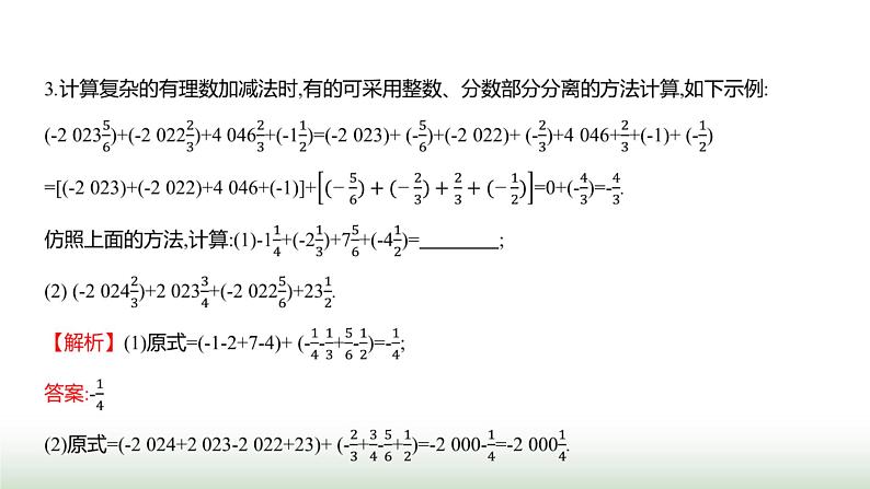 北师大版七年级数学上册微专题3方法技巧奇招妙解有理数混合运算课件04