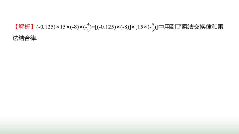 北师大版七年级数学上册微专题3方法技巧奇招妙解有理数混合运算课件06