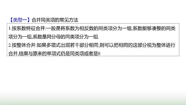 北师大版七年级数学上册微专题4方法技巧整式及其运算中的技巧与方法课件第2页