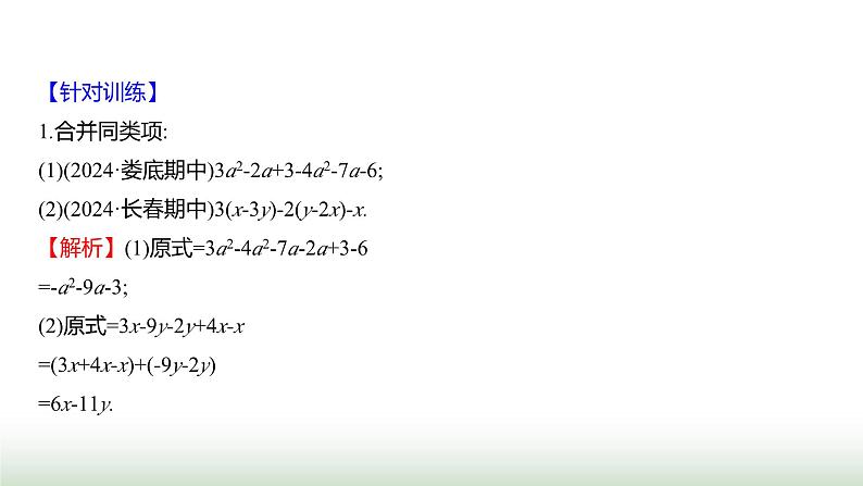 北师大版七年级数学上册微专题4方法技巧整式及其运算中的技巧与方法课件第3页