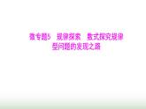 北师大版七年级数学上册微专题5规律探索数式探究规律型问题的发现之路课件
