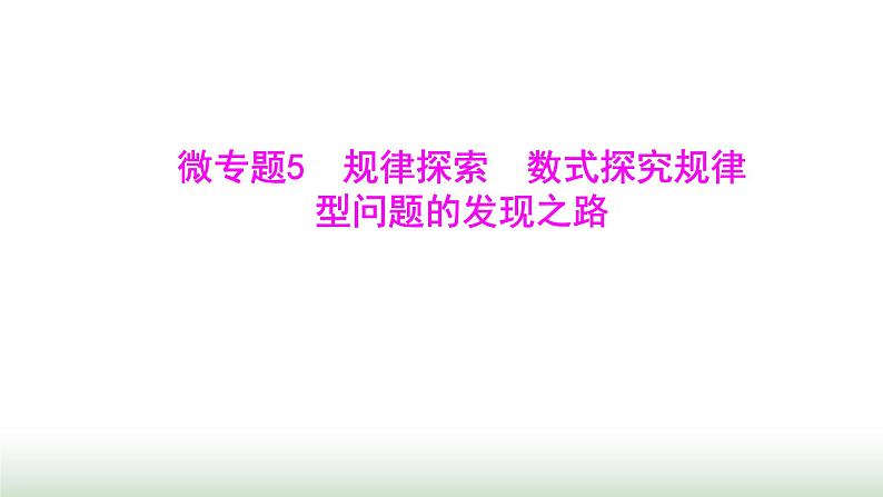 北师大版七年级数学上册微专题5规律探索数式探究规律型问题的发现之路课件01