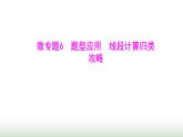 北师大版七年级数学上册微专题6题型应用线段计算归类攻略课件