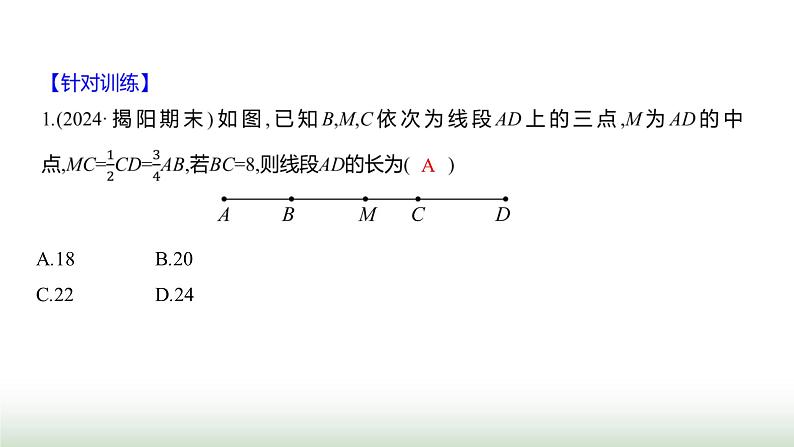 北师大版七年级数学上册微专题6题型应用线段计算归类攻略课件第4页