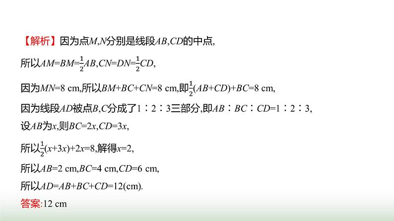 北师大版七年级数学上册微专题6题型应用线段计算归类攻略课件第7页