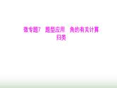 北师大版七年级数学上册微专题7题型应用角的有关计算归类课件