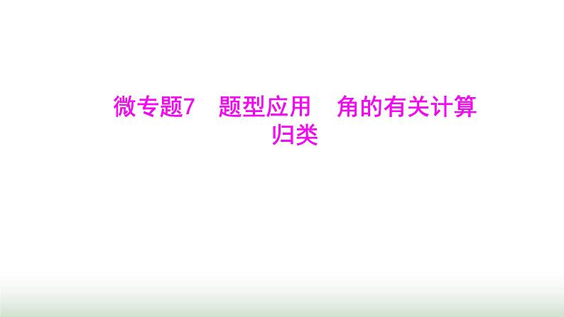 北师大版七年级数学上册微专题7题型应用角的有关计算归类课件01